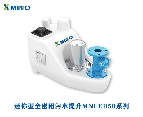迷你型全密閉污水提升MNLEB50系列